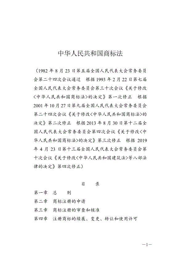 《中華人民共和國商標法》最新版2019年11月1日生效